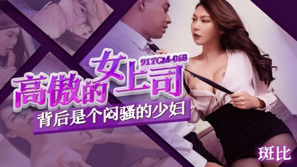 91YCM-068 和大胸部同事下班後